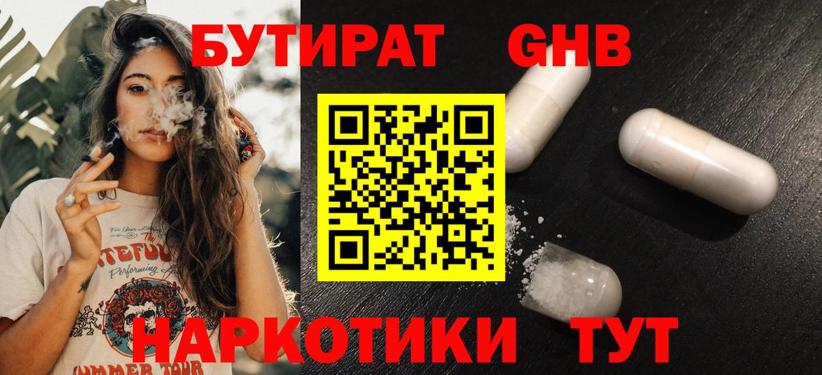 Камышлов  БУТИРАТ бутандиол  БУТИРАТ  Вход с VPN 