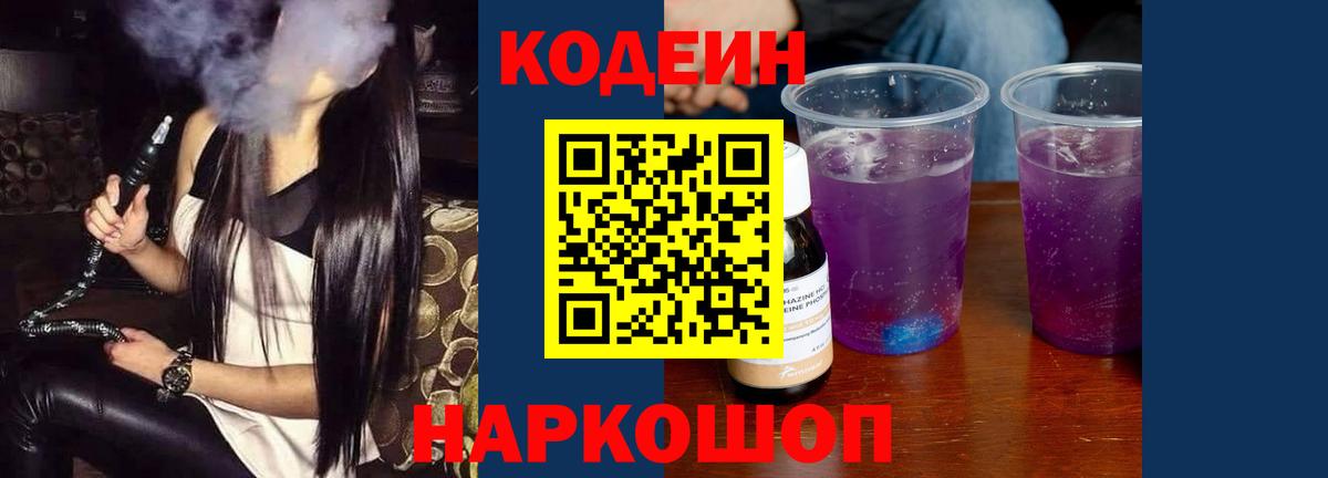 Кодеиновый сироп Lean напиток Lean (лин)  Вход с VPN  Камышлов  Codein Purple Drank 